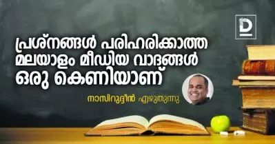 പ്രശ്‌നങ്ങള്‍ പരിഹരിക്കാത്ത മലയാളം മീഡിയ വാദങ്ങള്‍ ഒരു കെണിയാണ്