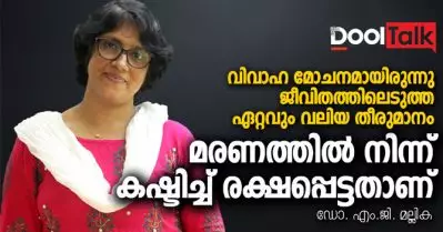 വിവാഹമോചനമായിരുന്നു ജീവിതത്തിലെടുത്ത ഏറ്റവും വലിയ തീരുമാനം; ഡോ. എം.ജി. മല്ലിക സംസാരിക്കുന്നു