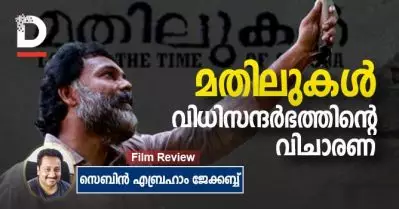മതിലുകള്‍: വിധിസന്ദര്‍ഭത്തിന്റെ വിചാരണ