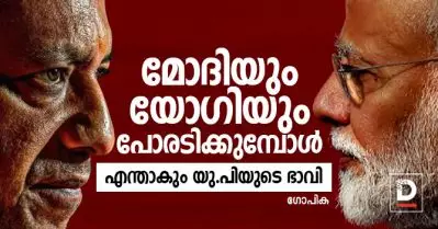 മോദിയും യോഗിയും പോരടിക്കുമ്പോള്‍; എന്താകും യു.പിയുടെ ഭാവി