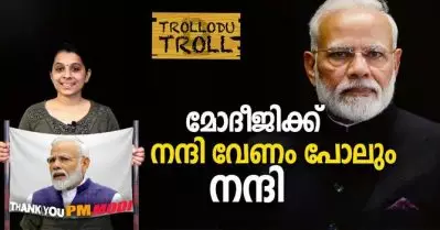മോദീജിക്ക് നന്ദി വേണം പോലും നന്ദി | Trollodu Troll