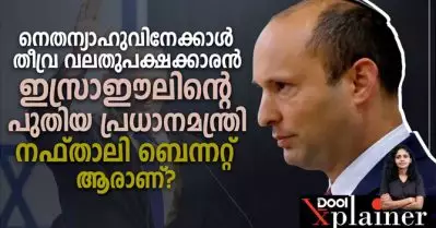 നെതന്യാഹുവിനേക്കാള്‍ തീവ്ര വലതുപക്ഷക്കാരന്‍; ഇസ്രാഈലിന്റെ പുതിയ പ്രധാനമന്ത്രി നഫ്താലി ബെന്നറ്റ് ആരാണ്?