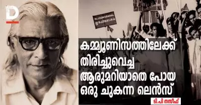 കമ്മ്യൂണിസത്തിലേക്ക് തിരിച്ചുവെച്ച ആരുമറിയാതെ പോയ ഒരു ചുകന്ന ലെന്‍സ്