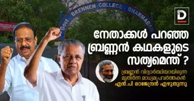നേതാക്കള്‍ പറഞ്ഞ ബ്രണ്ണന്‍ കഥകളുടെ സത്യമെന്ത് | എന്‍.പി. രാജേന്ദ്രന്‍