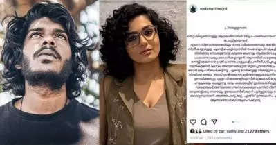 വേടന്റെ മാപ്പ് പറച്ചില്‍ പോസ്റ്റില്‍ ലൈക്ക് അടിച്ച് പാര്‍വതി; വിമര്‍ശനത്തിന് പിന്നാലെ അണ്‍ലൈക്ക്