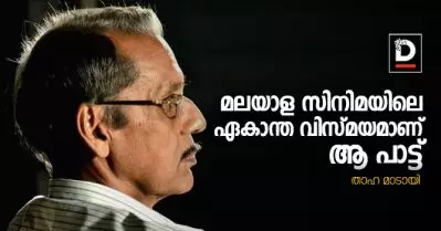 മലയാള സിനിമയിലെ ഏകാന്ത വിസ്മയമാണ് ആ പാട്ട്