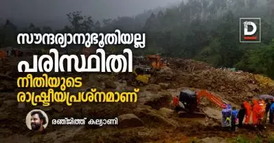 സൗന്ദര്യാനുഭൂതിയല്ല പരിസ്ഥിതി, നീതിയുടെ രാഷ്ട്രീയപ്രശ്‌നമാണ്