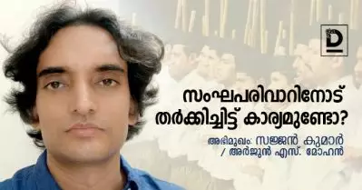 Interview | സംഘപരിവാറിനോട് തര്‍ക്കിച്ചിട്ട് കാര്യമുണ്ടോ | സജ്ജന്‍ കുമാര്‍
