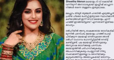 ഞാനും മലപ്പുറംകാരിയാണ്, എനിക്ക് അറിയില്ല നിങ്ങള്‍ക്ക് ഈ വിവരം എവിടെ നിന്നു ലഭിച്ചുവെന്ന്; വിമര്‍ശകരുടെ വായടപ്പിച്ച് ശ്വേത മേനോന്‍