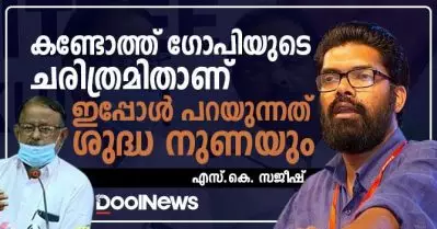 കണ്ടോത്ത് ഗോപിയുടെ ചരിത്രമിതാണ്, ഇപ്പോള്‍ പറയുന്നത് ശുദ്ധ നുണയും