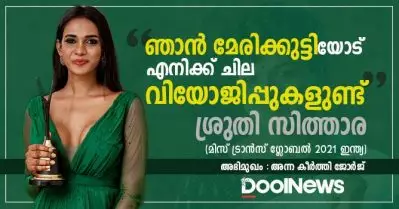 ജീവിതം, സ്വപ്നം, സിനിമ, രാഷ്ട്രീയം; മിസ് ട്രാന്‍സ് ഗ്ലോബല്‍ 2021 ഇന്ത്യ കിരീടം ചൂടിയ ആദ്യ മലയാളി ശ്രുതി സിത്താരക്ക് പറയാനുള്ളത്