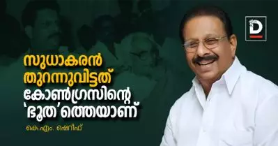 സുധാകരന്‍ തുറന്നുവിട്ടത് കോണ്‍ഗ്രസിന്റെ ‘ഭൂത’ത്തെയാണ് | കെ.എം. ഷെറീഫ്