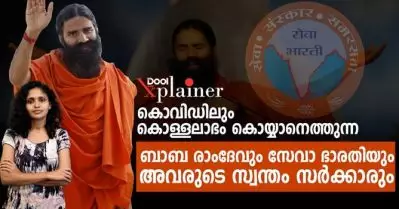 ബാബ രാംദേവും സേവാ ഭാരതിയും; കൊവിഡിലും കൊള്ളലാഭം കൊയ്യാനാത്തെന്നുവരും അവരുടെ സ്വന്തം സര്‍ക്കാരും