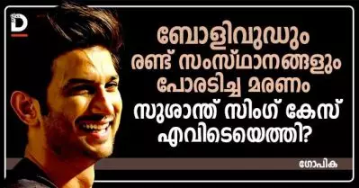 ബോളിവുഡും രണ്ട് സംസ്ഥാനങ്ങളും പോരടിച്ച മരണം; സുശാന്ത് സിംഗ് കേസ് എവിടെയെത്തി?