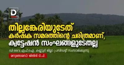 തില്ലങ്കേരിയുടേത് കര്‍ഷക സമരത്തിന്റെ ചരിത്രമാണ്, ക്വട്ടേഷന്‍ സംഘങ്ങളുടേതല്ല; ഡി.വൈ.എഫ്.ഐ. കണ്ണൂര്‍ ജില്ലാ പ്രസിഡന്റ് സംസാരിക്കുന്നു