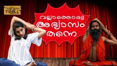 വല്ലാത്തൊരു അഭ്യാസം തന്നെ | Trollodu Troll | Baba Ram Dev