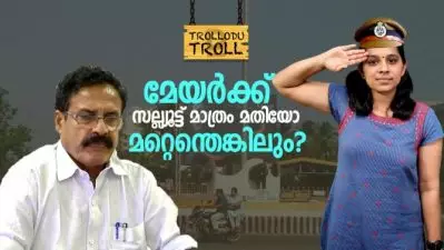 മേയര്‍ക്ക് സല്ല്യൂട്ട് മാത്രം മതിയോ..മറ്റെന്തെങ്കിലും..? | Trollodu troll