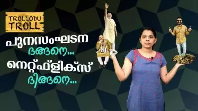 പുനസംഘടന ദങ്ങനെ…നെറ്റ്ഫ്‌ളിക്‌സ് ദിങ്ങനെ..