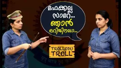ഫേക്കല്ല സാറേ..ഞാന്‍ ഒറിജിനലാ…| Trollodu Troll