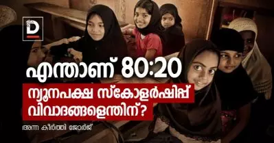 എന്താണ് 80:20? ന്യൂനപക്ഷ സ്‌കോളര്‍ഷിപ്പ് വിവാദങ്ങളെന്തിന്?