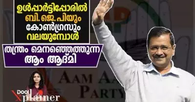 ഉള്‍പ്പാര്‍ട്ടിപ്പോരില്‍ ബി.ജെ.പിയും കോണ്‍ഗ്രസും വലയുമ്പോള്‍ തന്ത്രം മെനഞ്ഞെത്തുന്ന ആം ആദ്മി