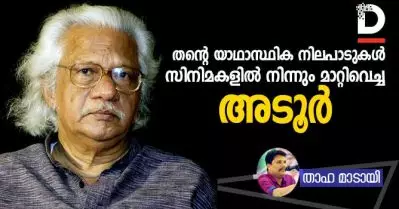 തന്റെ യാഥാസ്ഥിക നിലപാടുകള്‍ സിനിമകളില്‍ നിന്നും മാറ്റിവെച്ച അടൂര്‍
