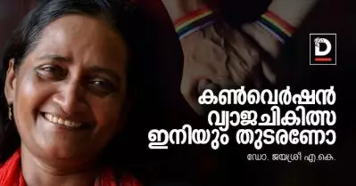 കണ്‍വെര്‍ഷന്‍ വ്യാജചികിത്സ ഇനിയും തുടരണോ | ഡോ. ജയശ്രീ എ.കെ.