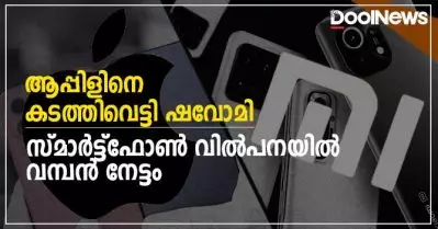 ആപ്പിളിനെ കടത്തിവെട്ടി ഷവോമി; സ്മാര്‍ട്ട്‌ഫോണ്‍ വില്‍പനയില്‍ വമ്പന്‍ നേട്ടം