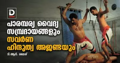 പാരമ്പര്യ വൈദ്യ സമ്പ്രദായങ്ങളും സവര്‍ണ ഹിന്ദുത്വ അജണ്ടയും | ടി.ആര്‍. രമേശ്