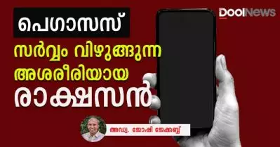 പെഗാസസ്: സര്‍വ്വം വിഴുങ്ങുന്ന അശരീരിയായ രാക്ഷസന്‍