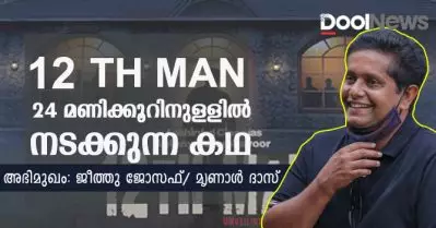 12 th Man ഇരുപത്തിനാല് മണിക്കൂറിനുള്ളില്‍ നടക്കുന്ന കഥ; ജീത്തു ജോസഫ് സംസാരിക്കുന്നു