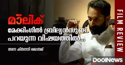 Malik Movie Review| മേക്കിംഗില്‍ ബ്രില്യന്‍സുണ്ട്, പറയുന്ന വിഷയത്തില്‍ …