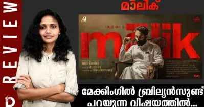 മാലികിന്റെ മേക്കിംഗില്‍ ബ്രില്യന്‍സുണ്ട്, പറയുന്ന വിഷയത്തില്‍…