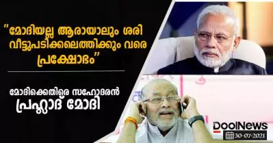 ‘മോദിയല്ല ആരായാലും ശരി വീട്ടുപടിക്കലെത്തിക്കും വരെ പ്രക്ഷോഭം’; മോദിക്കെതിരെ തുറന്ന യുദ്ധവുമായി സഹോദരന്‍ പ്രഹ്ലാദ് മോദി