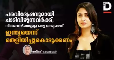 പരവിദ്വേഷവുമായി ചാടിവീഴുന്നവര്‍ക്ക്, നിയമവാഴ്ചയുള്ള ഒരു രാജ്യമാണ് ഇന്ത്യയെന്ന് തെളിയിച്ചുകൊടുക്കണം