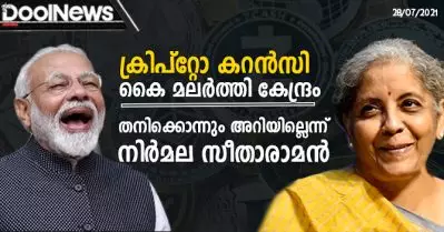 ക്രിപ്‌റ്റോ കറന്‍സി ഇടപാടിനെക്കുറിച്ച് ചോദിച്ചപ്പോള്‍ കൈ മലര്‍ത്തി കേന്ദ്രം; തനിക്കൊന്നും അറിയില്ലെന്ന് നിര്‍മലാ സീതാരാമന്‍