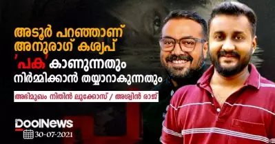 അടൂര്‍ പറഞ്ഞാണ് അനുരാഗ് കശ്യപ് ‘പക’ കാണുന്നതും നിര്‍മ്മിക്കാന്‍ തയ്യാറാകുന്നതും; സംവിധായകന്‍ നിതിന്‍ ലുക്കോസ് സംസാരിക്കുന്നു
