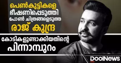 പെണ്‍കുട്ടികളെ ഭീഷണിപ്പെടുത്തി പോണ്‍ ചിത്രങ്ങളെടുത്ത രാജ് കുന്ദ്ര; കോടികളുണ്ടാക്കിയതിന്റെ പിന്നാമ്പുറങ്ങള്‍