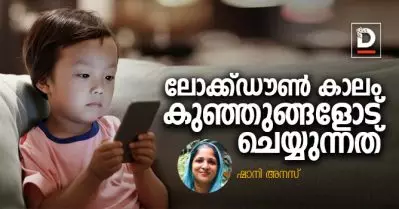 ലോക്ക്ഡൗണ്‍ കാലം കുഞ്ഞുങ്ങളോട് ചെയ്യുന്നത് | ഷാനി അനസ്