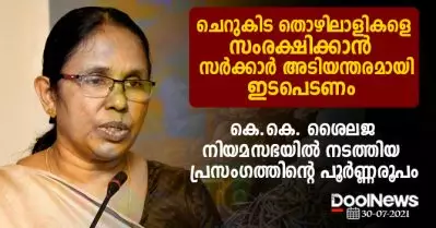 ചെറുകിട തൊഴിലാളികളെ സംരക്ഷിക്കാന്‍ സര്‍ക്കാര്‍ അടിയന്തരമായി ഇടപെടണം; കെ.കെ. ശൈലജ നിയമസഭയില്‍ നടത്തിയ പ്രസംഗത്തിന്റെ പൂര്‍ണ്ണരൂപം
