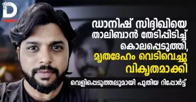 ഏറ്റുമുട്ടലിലല്ല, ഡാനിഷ് സിദ്ദിഖിയെ താലിബാന്‍ തേടിപ്പിടിച്ച് കൊലപ്പെടുത്തി, മൃതദേഹം വെടിവെച്ചു വികൃതമാക്കി: വെളിപ്പെടുത്തലുമായി പുതിയ റിപ്പോര്‍ട്ട്