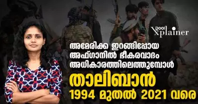 അമേരിക്ക ഇറങ്ങിപ്പോയ അഫ്ഗാനില്‍ ഭീകരവാദം അധികാരത്തിലെത്തുമ്പോള്‍; താലിബാന്‍ 1994 മുതല്‍ 2021 വരെ