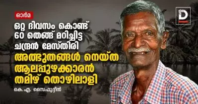 ഒറ്റ ദിവസം കൊണ്ട് 60 തെങ്ങ് മറിച്ചിട്ട ചന്ദ്രന്‍ മേസ്തിരി | അത്ഭുതങ്ങള്‍ നെയ്ത ആലപ്പുഴക്കാരന്‍ തമിഴ്‌തൊഴിലാളി | കെ.എ. സൈഫുദ്ദീന്‍