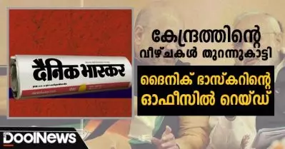 കേന്ദ്രസര്‍ക്കാരിന്റെ വീഴ്ചകള്‍ തുറന്നുകാട്ടി; ദൈനിക് ഭാസ്‌കറിന്റെ ഓഫീസില്‍ ആദായനികുതി വകുപ്പിന്റെ റെയ്ഡ്