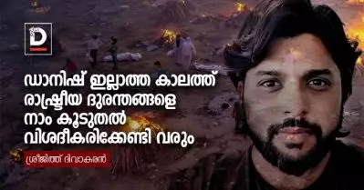 ഡാനിഷ് ഇല്ലാത്ത കാലത്ത് രാഷ്ട്രീയ ദുരന്തങ്ങളെ നാം കൂടുതല്‍ വിശദീകരിക്കേണ്ടി വരും