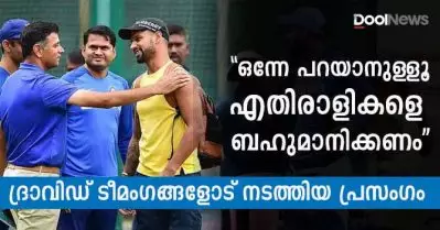 ഒന്നേ പറയാനുള്ളൂ, എതിരാളികളെ ബഹുമാനിക്കണം; രണ്ടാം ഏകദിനത്തിന് ശേഷം ദ്രാവിഡ് ടീമംഗങ്ങളോട് നടത്തിയ പ്രസംഗം