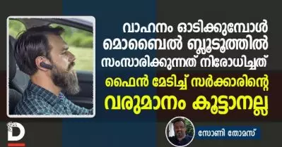 വാഹനം ഓടിക്കുമ്പോള്‍ മൊബൈല്‍ ബ്ലൂടൂത്തില്‍ സംസാരിക്കുന്നത് നിരോധിച്ചത് ഫൈന്‍ മേടിച്ച് സര്‍ക്കാരിന്റെ വരുമാനം കൂട്ടാനല്ല