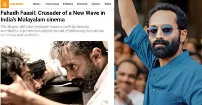 ഫഹദ് ഫാസിലിനെ പുകഴ്ത്തി അല്‍ജസീറ ലേഖനം; ‘മലയാള സിനിമയില്‍ വീശുന്ന നവതരംഗത്തിന്റെ നായകന്‍’