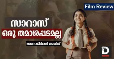 സാറാസ്, ഒരു തമാശപ്പടമല്ല| Sara’s Movie Review