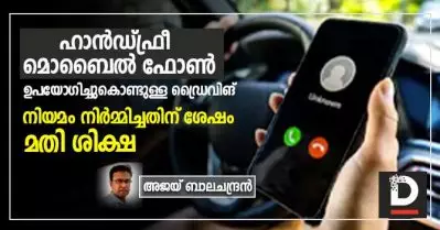 ഹാന്‍ഡ്ഫ്രീ മൊബൈല്‍ ഫോണ്‍ ഉപയോഗിച്ചുകൊണ്ടുള്ള ഡ്രൈവിങ്; നിയമം നിര്‍മ്മിച്ചതിന് ശേഷം മതി ശിക്ഷ